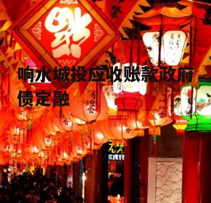 响水城投应收账款政府债定融