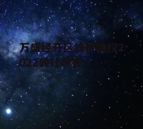 万盛经开区城投债权2022转让项目