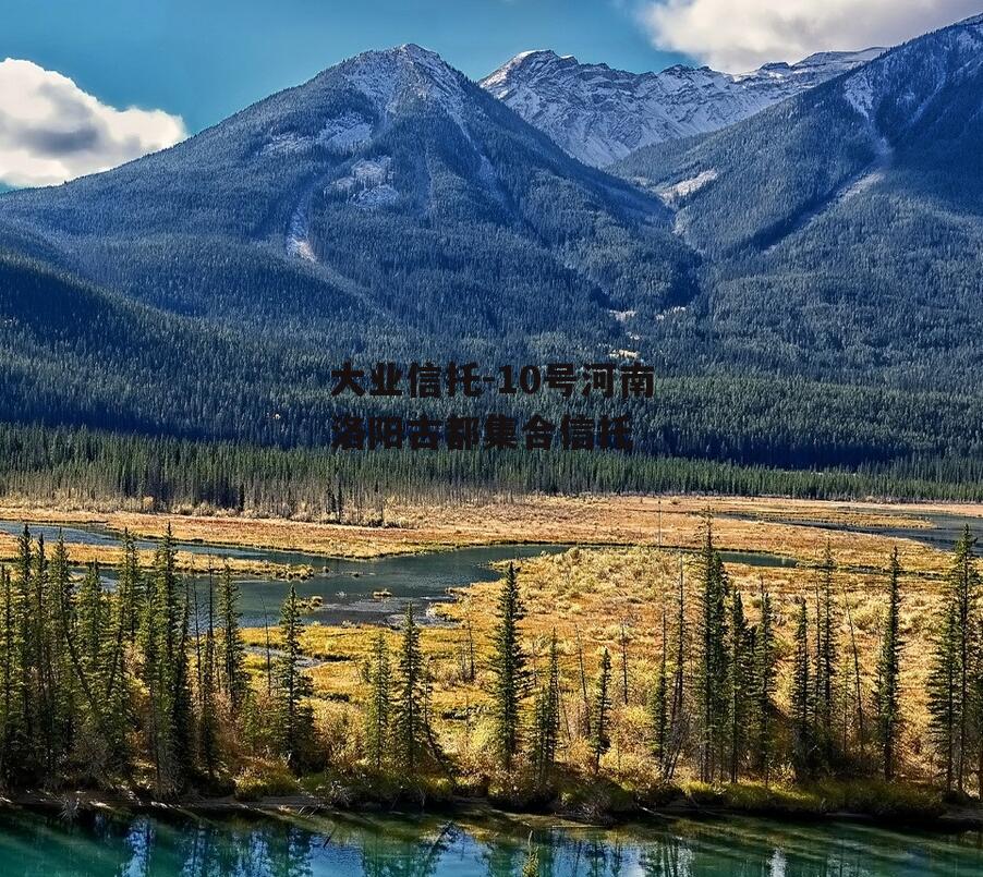 大业信托-10号河南洛阳古都集合信托