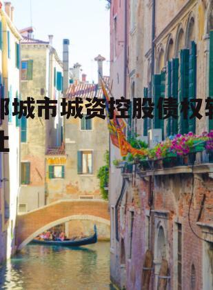 邹城市城资控股债权转让