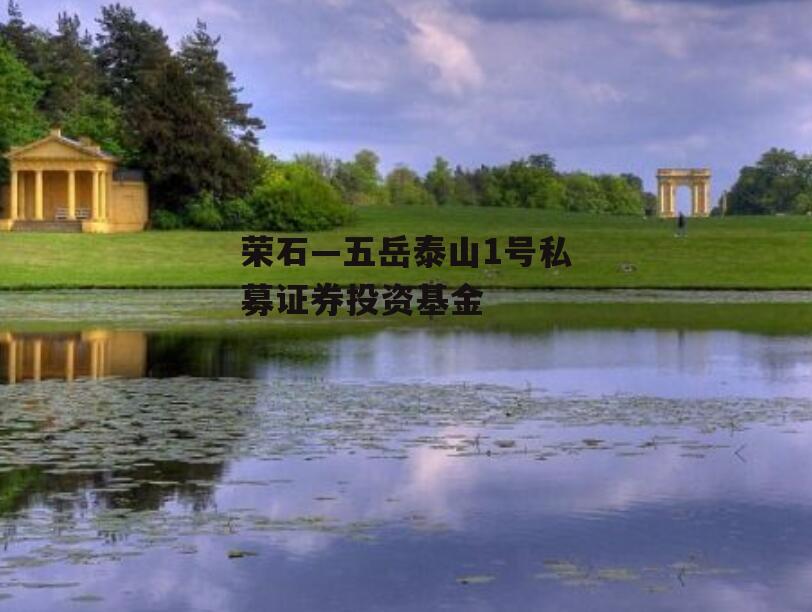 荣石—五岳泰山1号私募证券投资基金