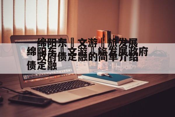 绵阳东‮文游‬旅发展政府债定融的简单介绍