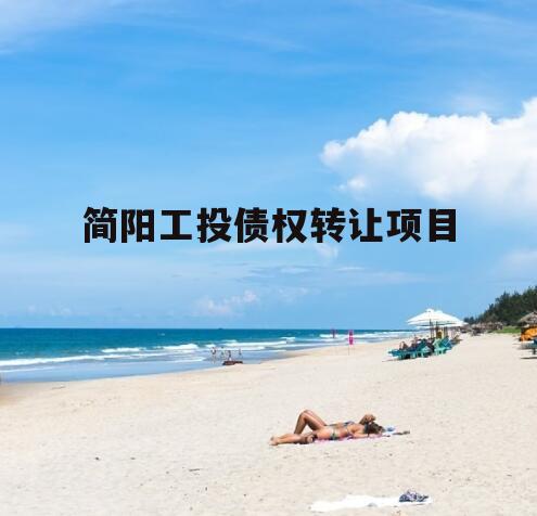 简阳工投债权转让项目