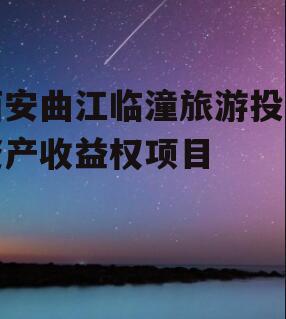 西安曲江临潼旅游投资资产收益权项目