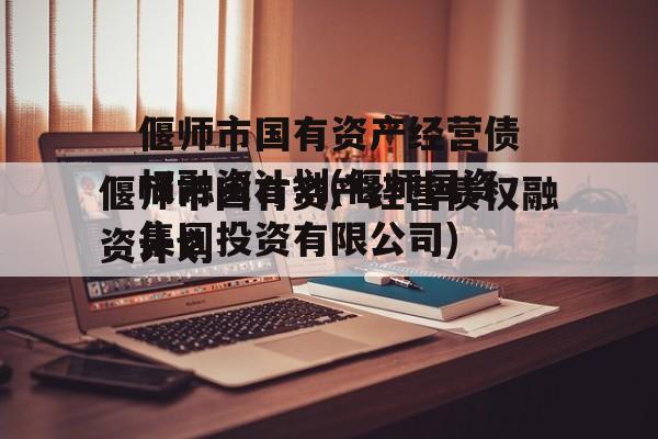 偃师市国有资产经营债权融资计划(偃师国资集团投资有限公司)