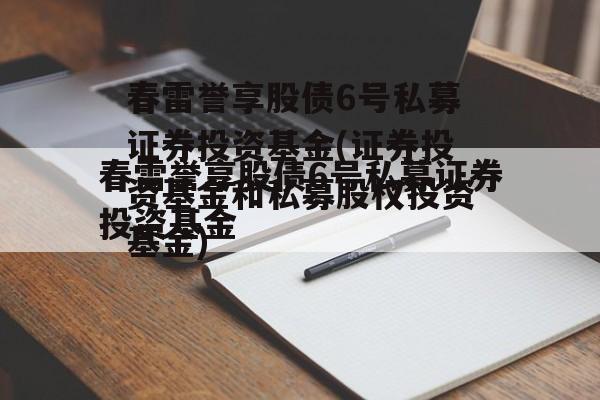 春雷誉享股债6号私募证券投资基金(证券投资基金和私募股权投资基金)