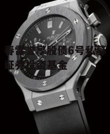 春雷誉享股债6号私募证券投资基金