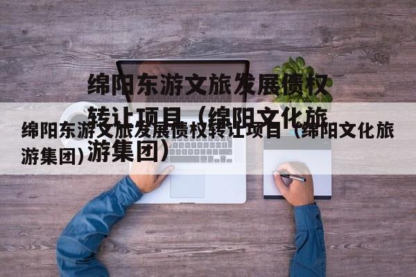 绵阳东游文旅发展债权转让项目（绵阳文化旅游集团）