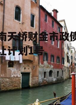 济南天桥财金市政债权转让计划1号