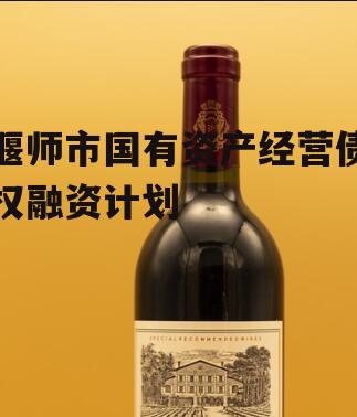 偃师市国有资产经营债权融资计划