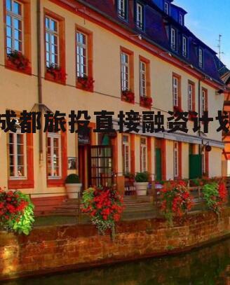 成都旅投直接融资计划