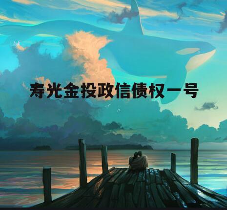 寿光金投政信债权一号