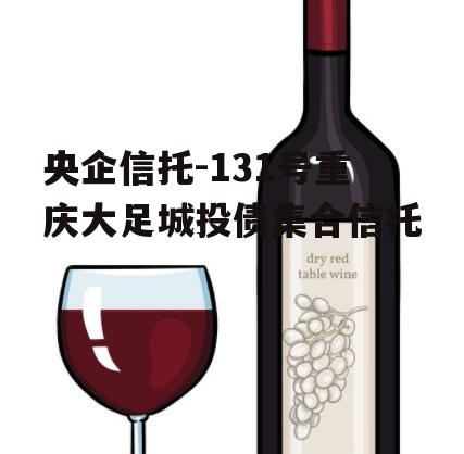 央企信托-131号重庆大足城投债集合信托