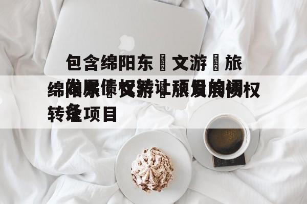 包含绵阳东‮文游‬旅发展债权转让项目的词条