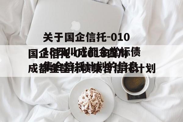 关于国企信托-01018四川成都金堂标债集合信托计划的信息