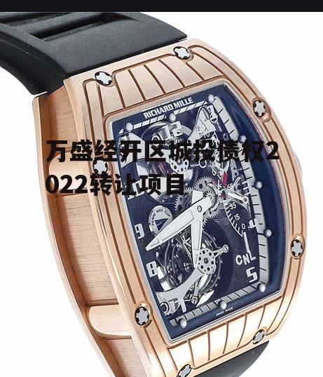 万盛经开区城投债权2022转让项目