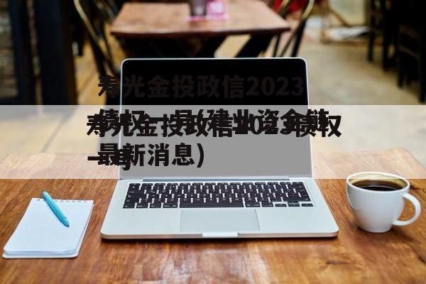 寿光金投政信2023债权一号(建业资金链最新消息)