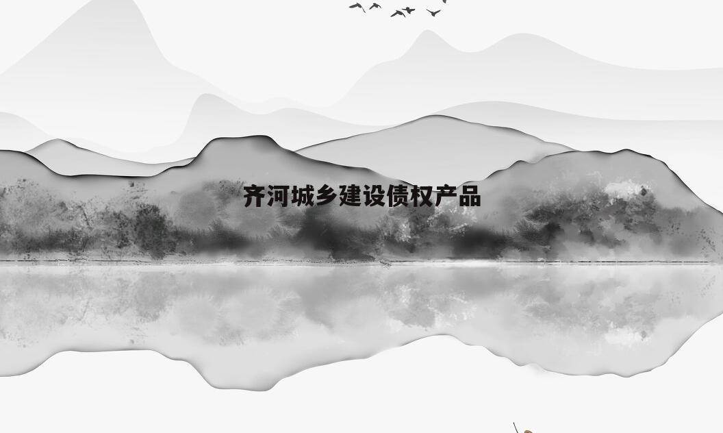 齐河城乡建设债权产品