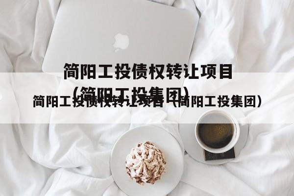 简阳工投债权转让项目（简阳工投集团）