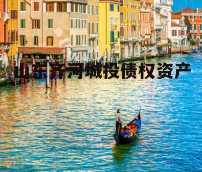 山东齐河城投债权资产