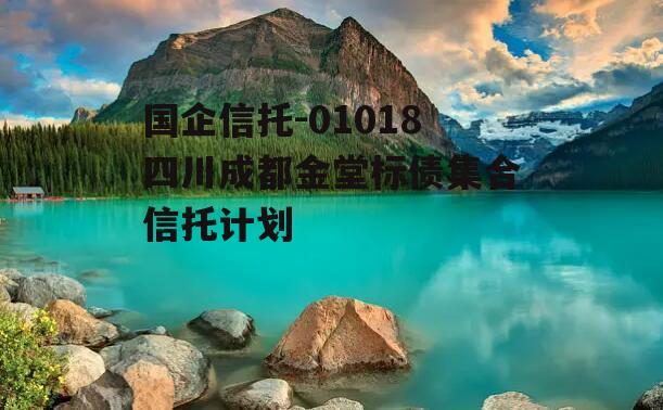 国企信托-01018四川成都金堂标债集合信托计划