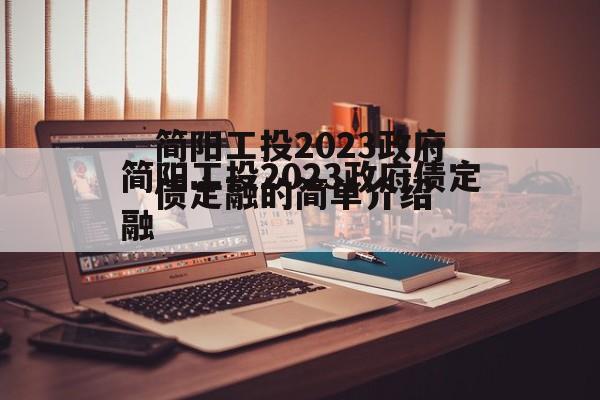 简阳工投2023政府债定融的简单介绍