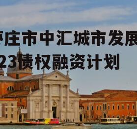 枣庄市中汇城市发展2023债权融资计划