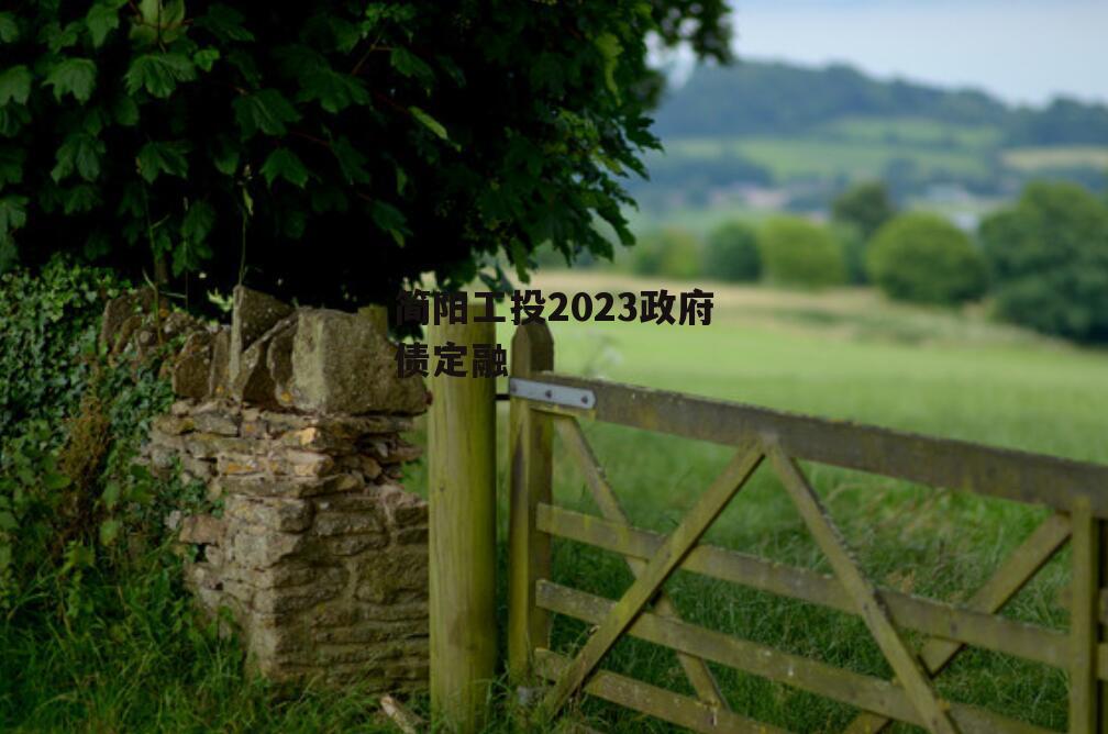 简阳工投2023政府债定融
