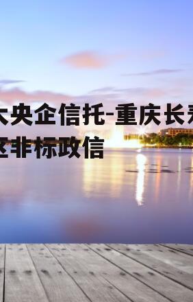 大央企信托-重庆长寿区非标政信