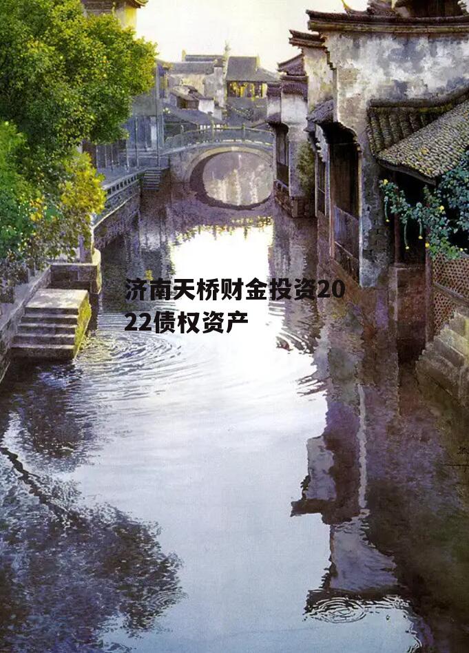 济南天桥财金投资2022债权资产