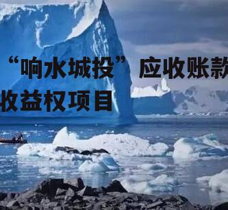 “响水城投”应收账款收益权项目