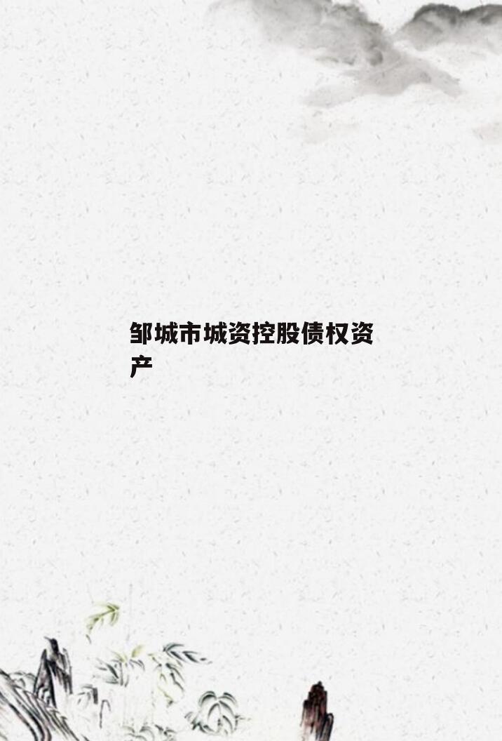 邹城市城资控股债权资产