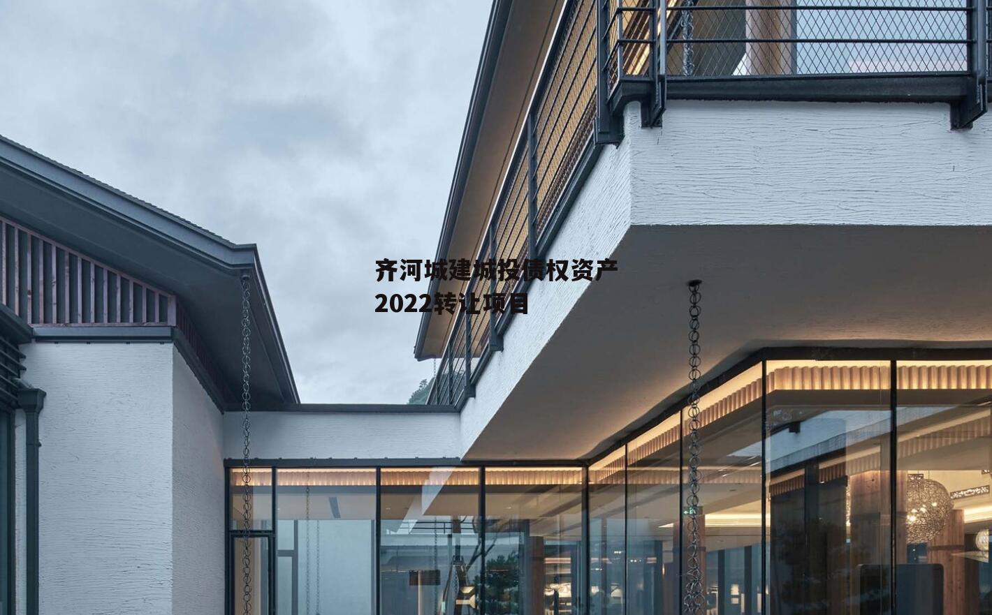 齐河城建城投债权资产2022转让项目