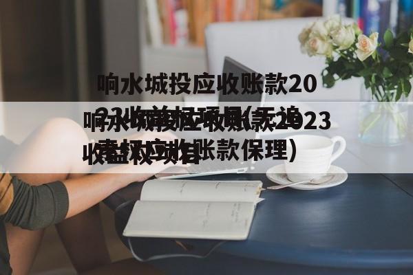 响水城投应收账款2023收益权项目(无追索权应收账款保理)