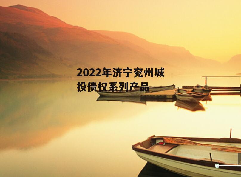 2022年济宁兖州城投债权系列产品