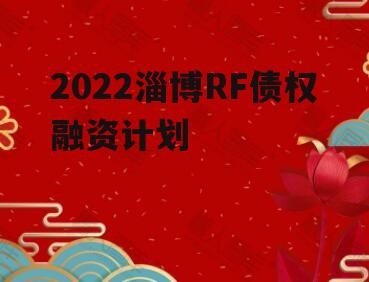 2022淄博RF债权融资计划