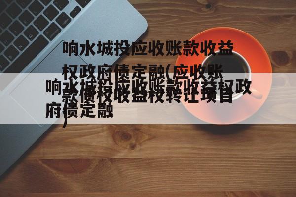 响水城投应收账款收益权政府债定融(应收账款债权收益权转让项目)