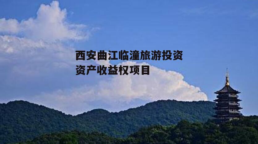 西安曲江临潼旅游投资资产收益权项目