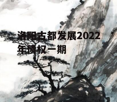 洛阳古都发展2022年债权一期