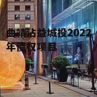 曲靖沾益城投2022年债权项目