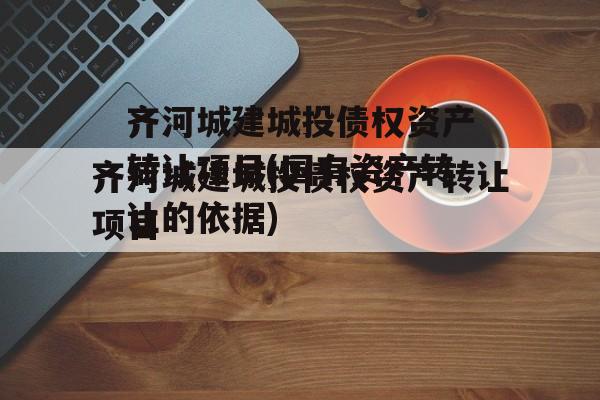 齐河城建城投债权资产转让项目(国有资产转让的依据)