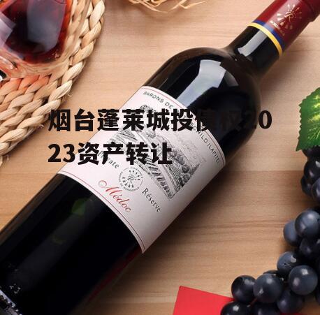 烟台蓬莱城投债权2023资产转让