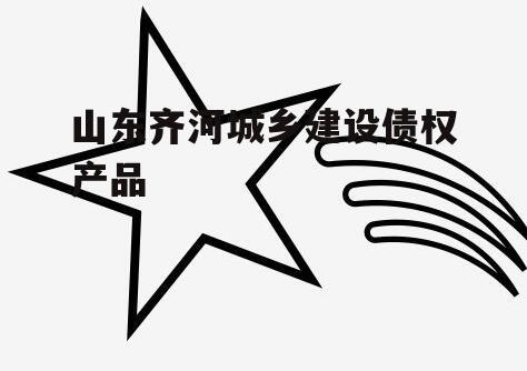 山东齐河城乡建设债权产品