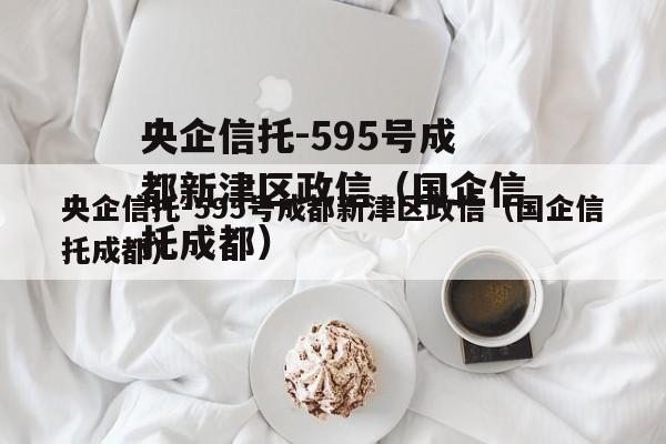 央企信托-595号成都新津区政信（国企信托成都）