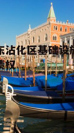 山东沾化区基础设施建设债权