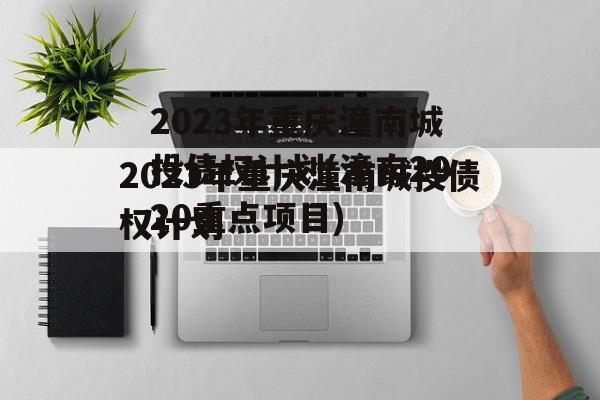 2023年重庆潼南城投债权计划(潼南2020重点项目)