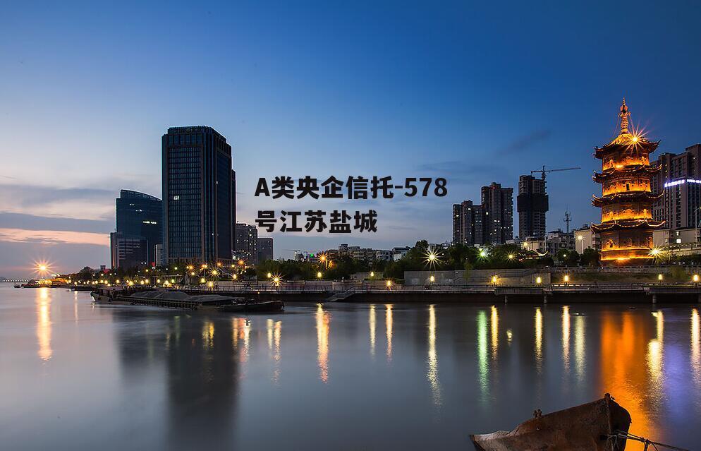 A类央企信托-578号江苏盐城