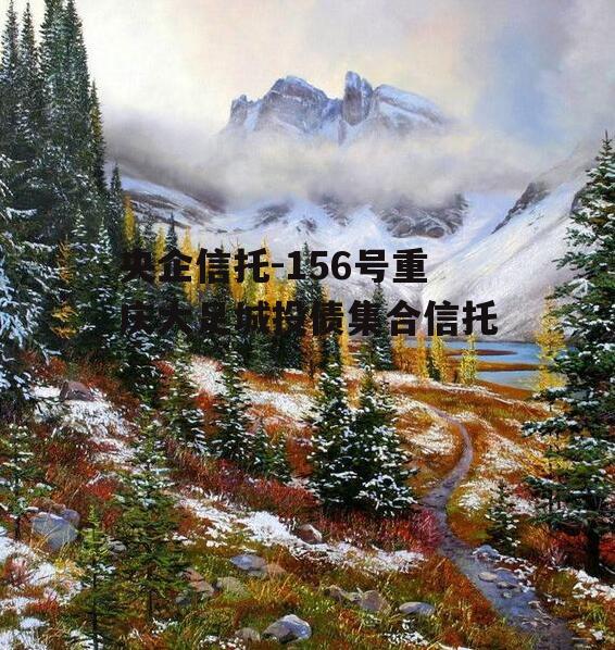 央企信托-156号重庆大足城投债集合信托