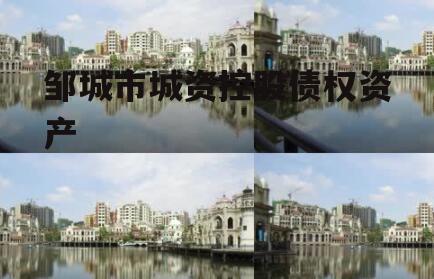 邹城市城资控股债权资产