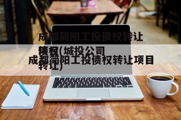成都简阳工投债权转让项目(网贷债权转让)